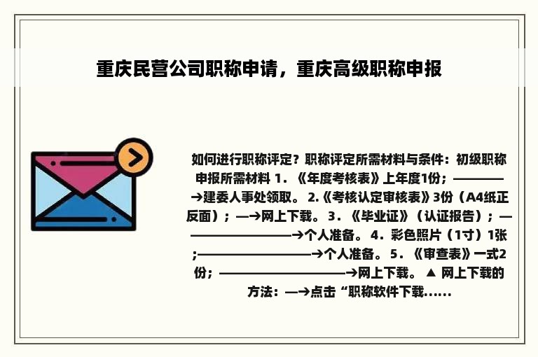 重庆民营公司职称申请，重庆高级职称申报