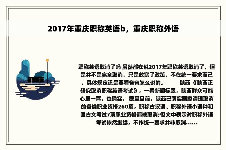 2017年重庆职称英语b，重庆职称外语