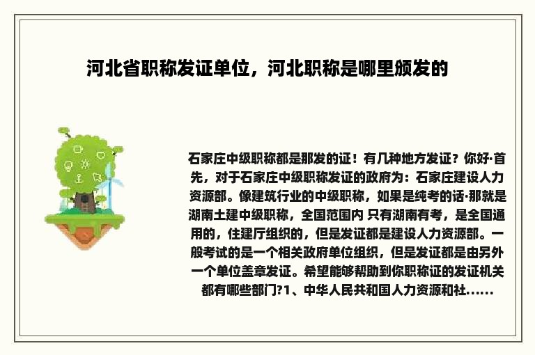 河北省职称发证单位，河北职称是哪里颁发的