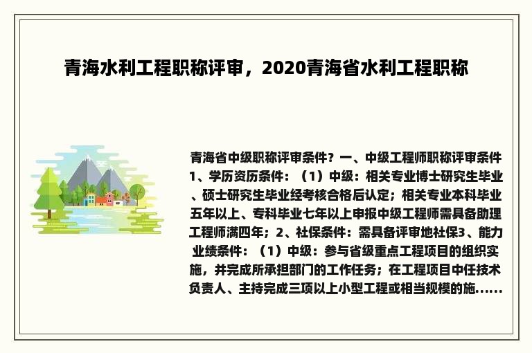 青海水利工程职称评审，2020青海省水利工程职称