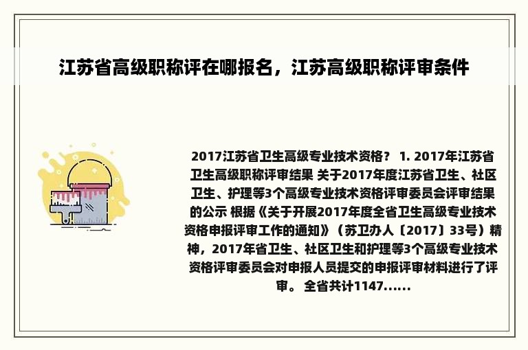 江苏省高级职称评在哪报名，江苏高级职称评审条件