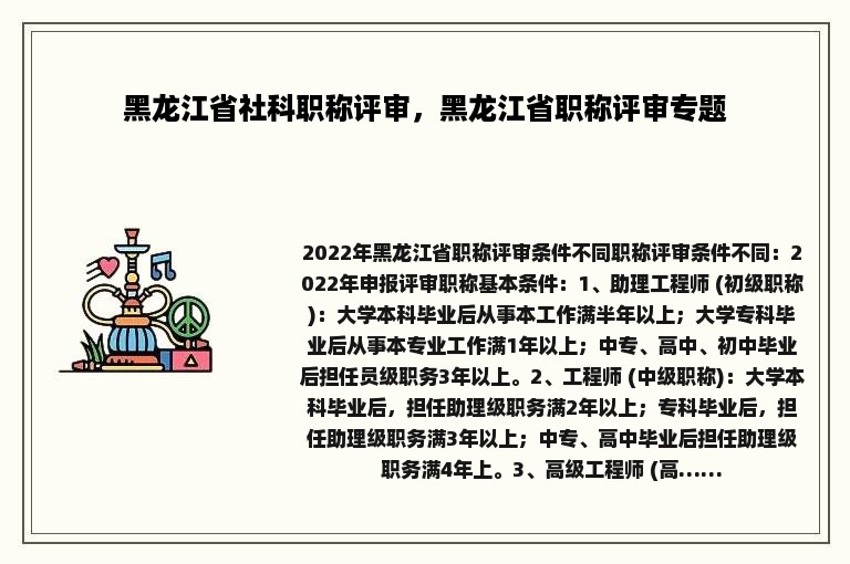 黑龙江省社科职称评审，黑龙江省职称评审专题