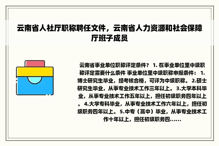 云南省人社厅职称聘任文件，云南省人力资源和社会保障厅班子成员