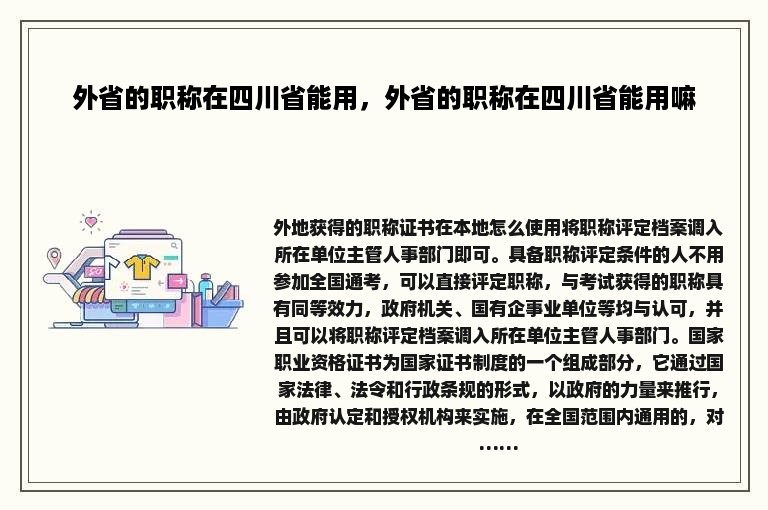 外省的职称在四川省能用，外省的职称在四川省能用嘛