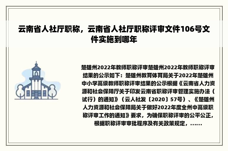 云南省人社厅职称，云南省人社厅职称评审文件106号文件实施到哪年