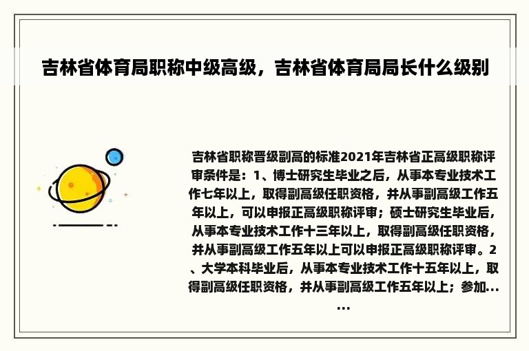 吉林省体育局职称中级高级，吉林省体育局局长什么级别