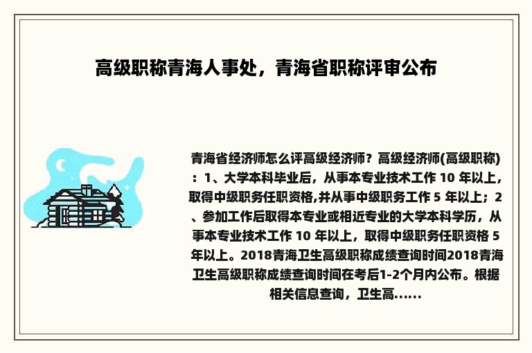 高级职称青海人事处，青海省职称评审公布