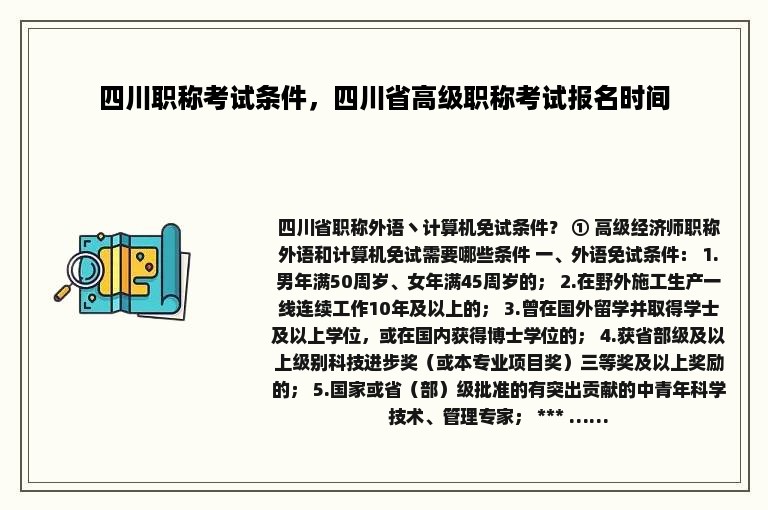 四川职称考试条件，四川省高级职称考试报名时间