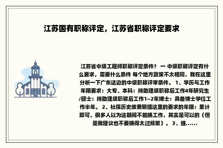 江苏国有职称评定，江苏省职称评定要求