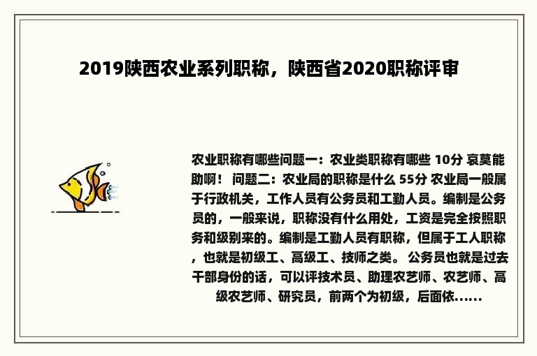 2019陕西农业系列职称，陕西省2020职称评审