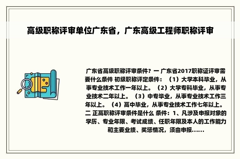 高级职称评审单位广东省，广东高级工程师职称评审