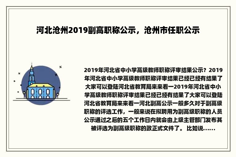 河北沧州2019副高职称公示，沧州市任职公示