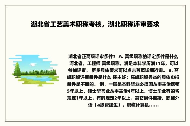 湖北省工艺美术职称考核，湖北职称评审要求