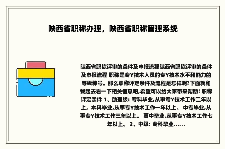 陕西省职称办理，陕西省职称管理系统