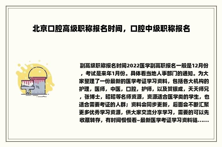 北京口腔高级职称报名时间，口腔中级职称报名