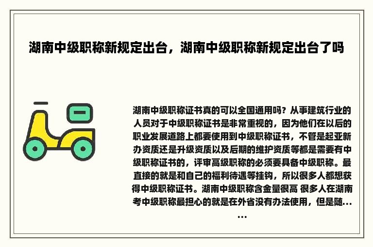 湖南中级职称新规定出台，湖南中级职称新规定出台了吗