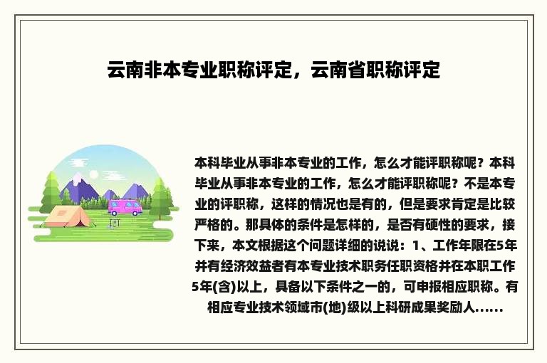 云南非本专业职称评定，云南省职称评定