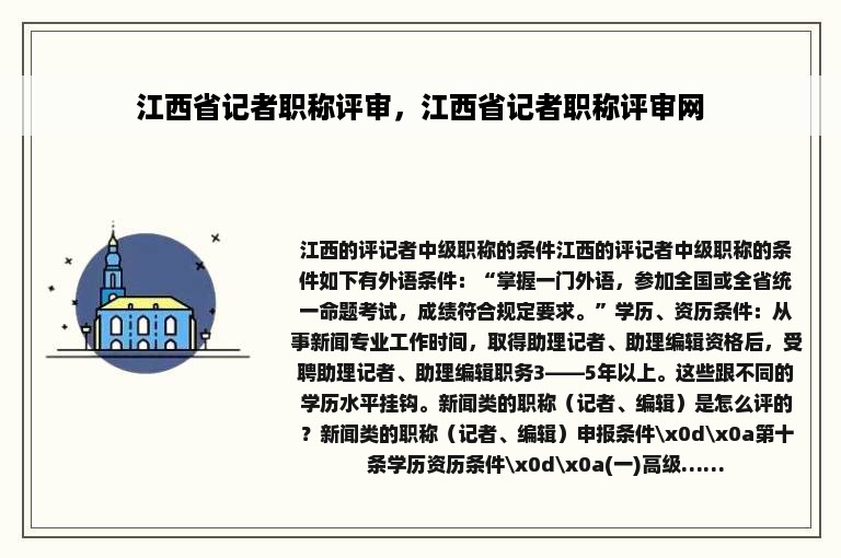 江西省记者职称评审，江西省记者职称评审网