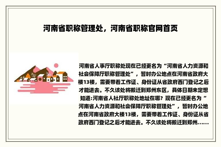 河南省职称管理处，河南省职称官网首页