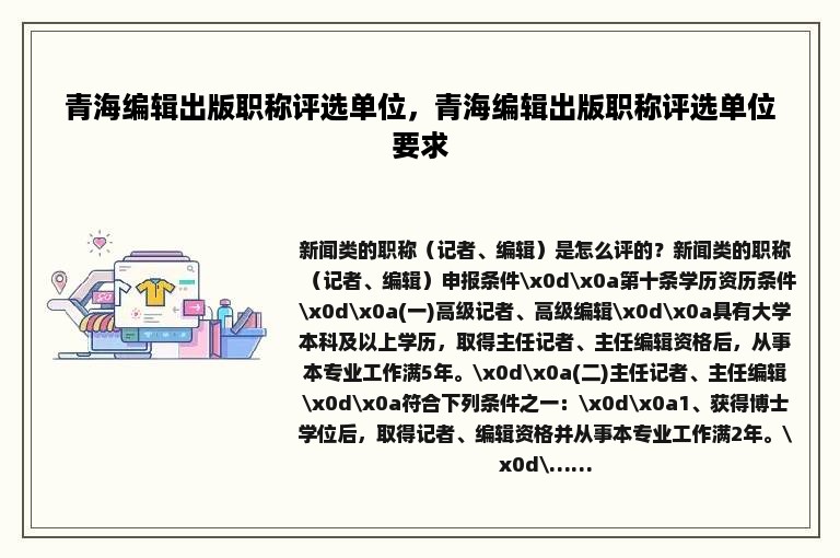 青海编辑出版职称评选单位，青海编辑出版职称评选单位要求