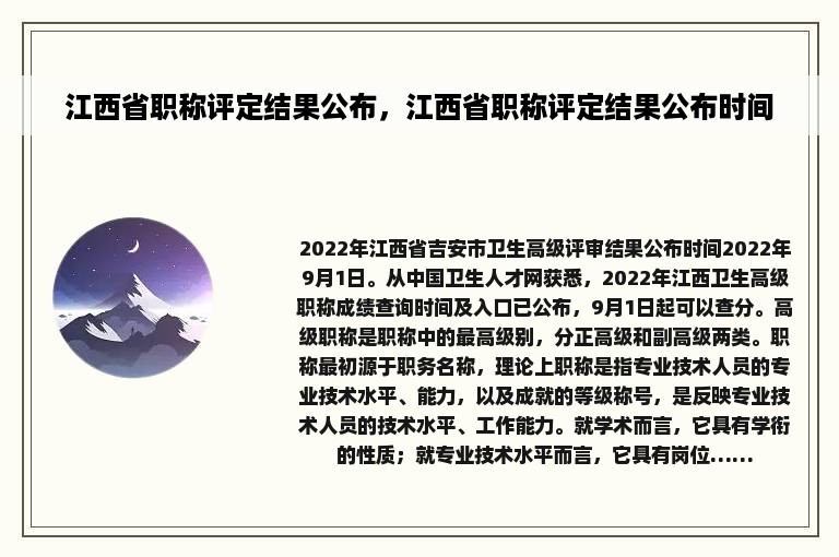 江西省职称评定结果公布，江西省职称评定结果公布时间