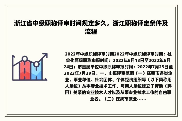 浙江省中级职称评审时间规定多久，浙江职称评定条件及流程