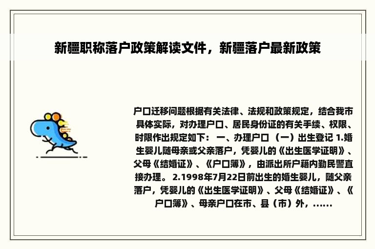 新疆职称落户政策解读文件，新疆落户最新政策