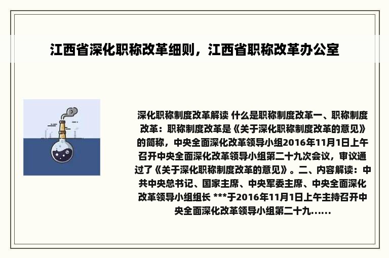 江西省深化职称改革细则，江西省职称改革办公室