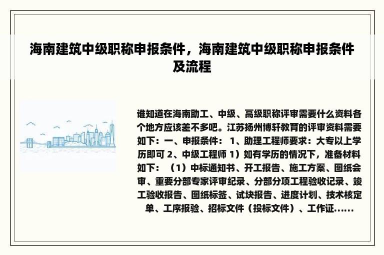 海南建筑中级职称申报条件，海南建筑中级职称申报条件及流程