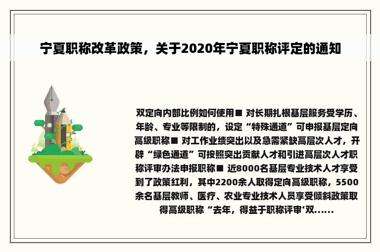 宁夏职称改革政策，关于2020年宁夏职称评定的通知