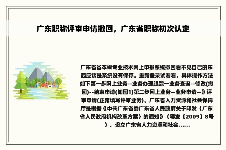 广东职称评审申请撤回，广东省职称初次认定