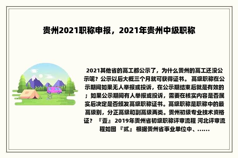 贵州2021职称申报，2021年贵州中级职称