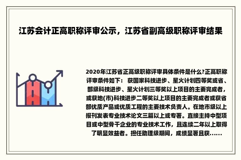 江苏会计正高职称评审公示，江苏省副高级职称评审结果