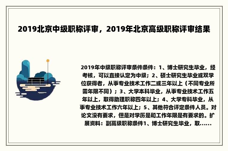 2019北京中级职称评审，2019年北京高级职称评审结果