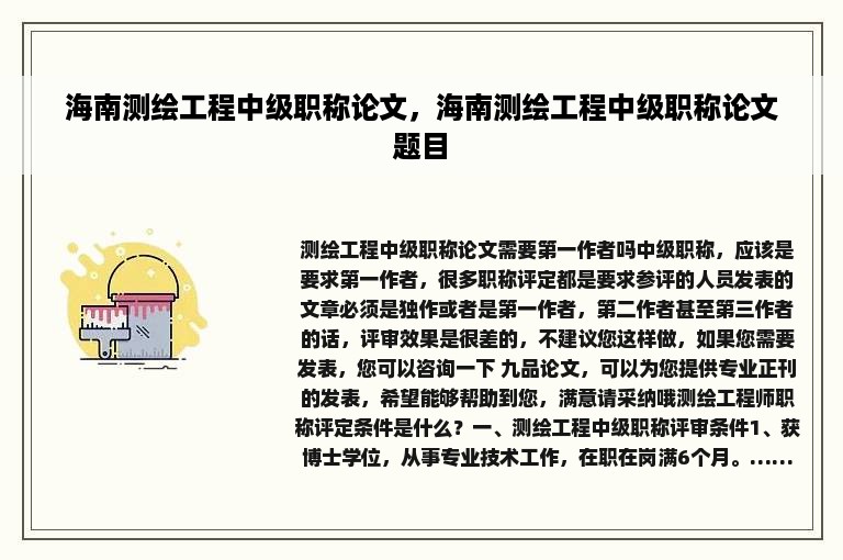 海南测绘工程中级职称论文，海南测绘工程中级职称论文题目