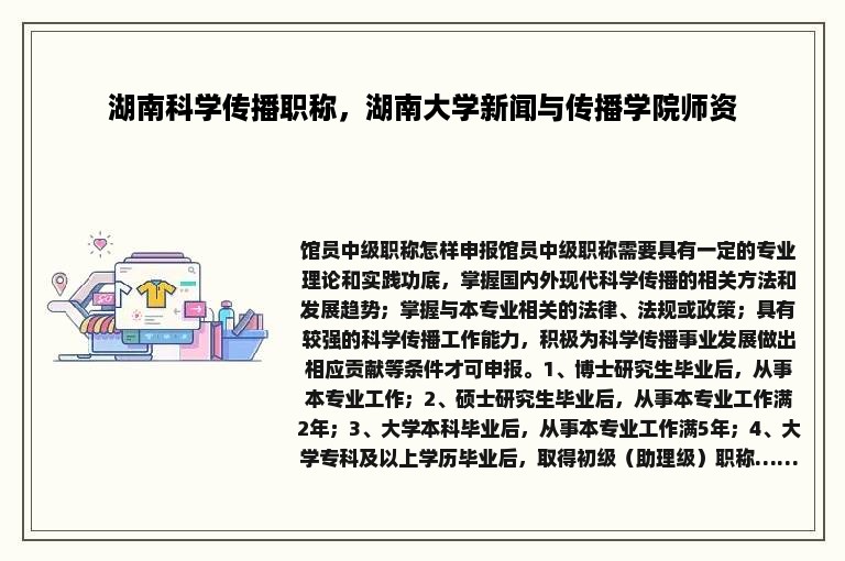 湖南科学传播职称，湖南大学新闻与传播学院师资