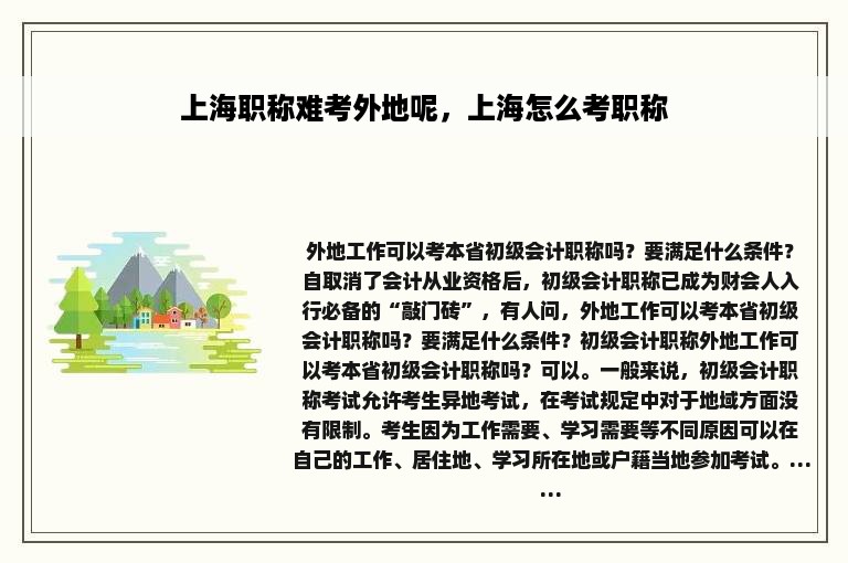 上海职称难考外地呢，上海怎么考职称