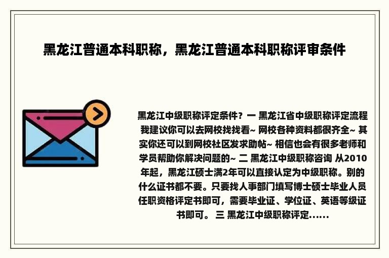 黑龙江普通本科职称，黑龙江普通本科职称评审条件