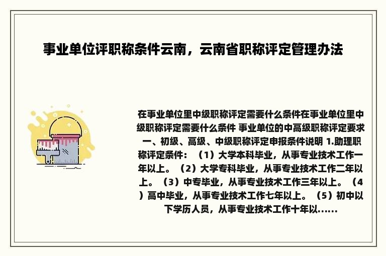 事业单位评职称条件云南，云南省职称评定管理办法