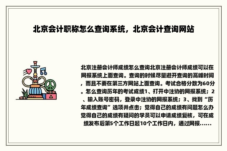 北京会计职称怎么查询系统，北京会计查询网站