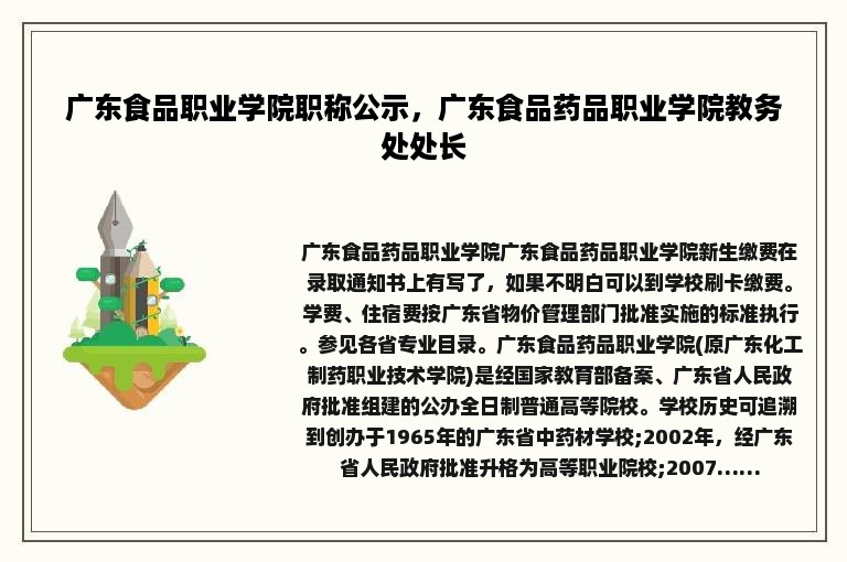 广东食品职业学院职称公示，广东食品药品职业学院教务处处长