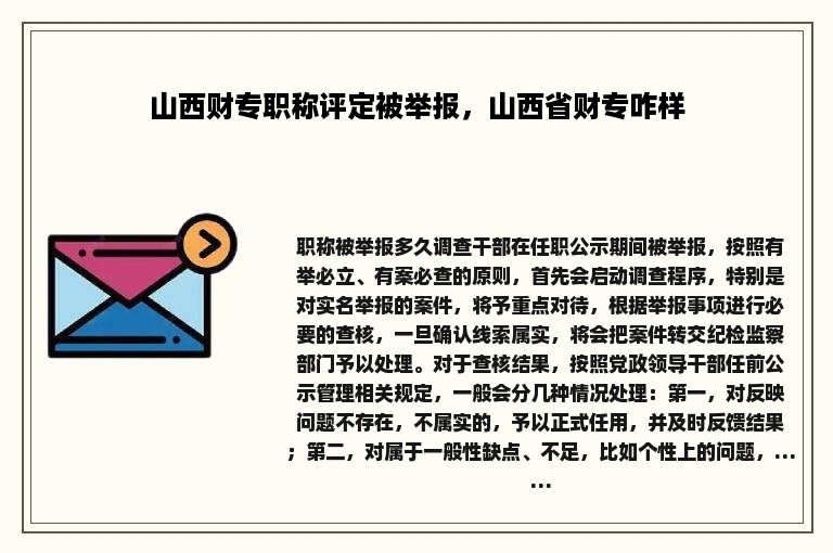 山西财专职称评定被举报，山西省财专咋样