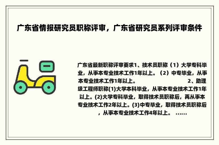 广东省情报研究员职称评审，广东省研究员系列评审条件