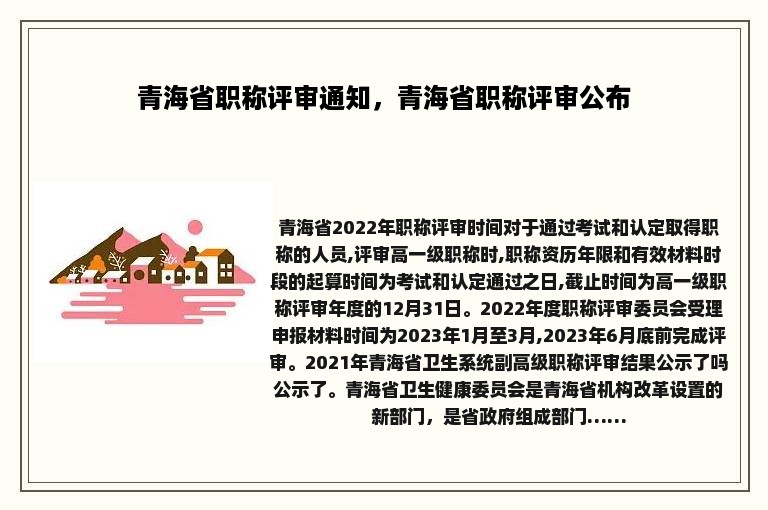 青海省职称评审通知，青海省职称评审公布