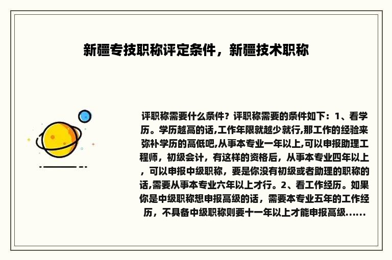 新疆专技职称评定条件，新疆技术职称