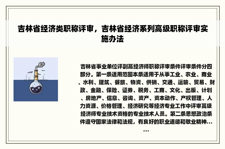 吉林省经济类职称评审，吉林省经济系列高级职称评审实施办法