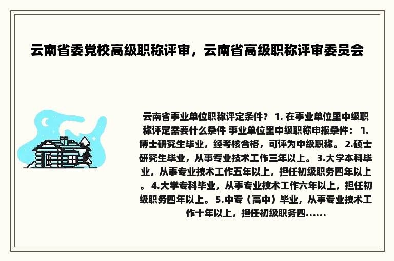 云南省委党校高级职称评审，云南省高级职称评审委员会