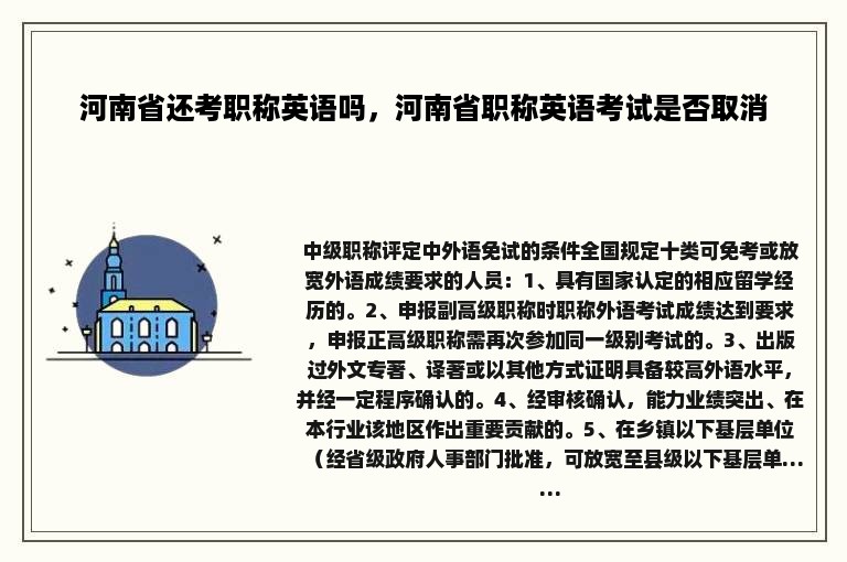 河南省还考职称英语吗，河南省职称英语考试是否取消