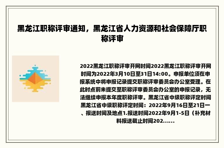 黑龙江职称评审通知，黑龙江省人力资源和社会保障厅职称评审