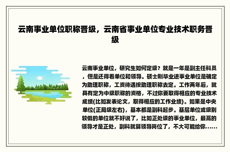 云南事业单位职称晋级，云南省事业单位专业技术职务晋级